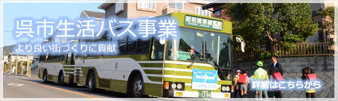 呉市生活バス事業