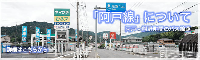 阿戸熊野線 （阿戸線）