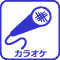 カラオケ