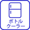 ボトルクーラー