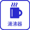湯沸器