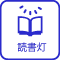 読書灯