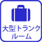 大型トランクルーム