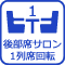 サロン1列